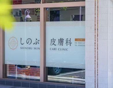 しのぶ皮膚科
