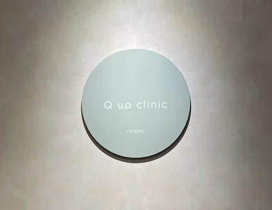 Q up クリニック