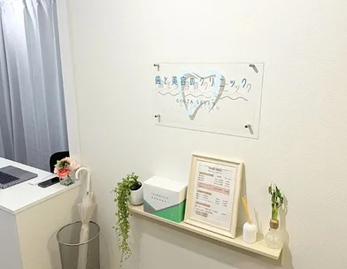 銀座7丁目 歯と美容のクリニック 銀座7丁目医院