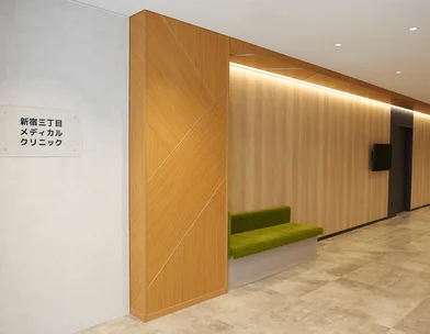 新宿三丁目メディカルクリニック 新宿三丁目メディカルクリニック