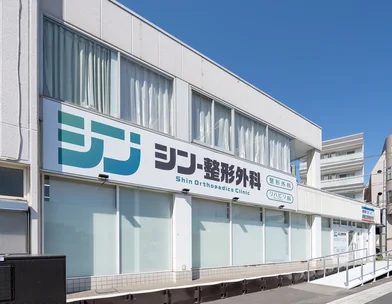 シン・整形外科 綱島