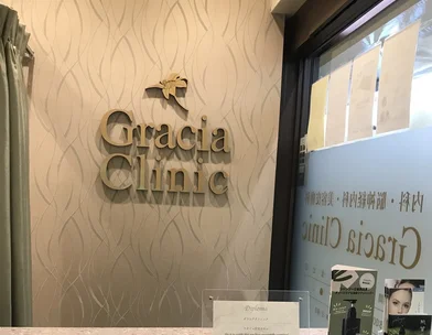 グラシアクリニック