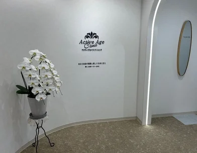 アクティブエイジクリニック アクティブエイジクリニック