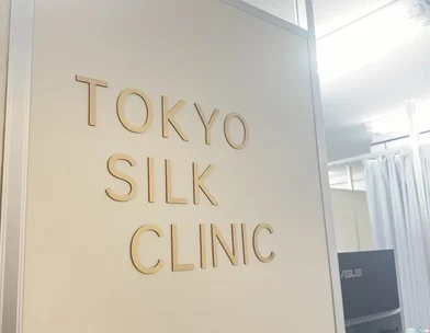 東京シルククリニック 東京シルククリニック 東京神田院