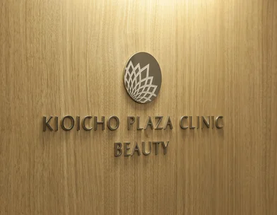 紀尾井町プラザクリニック 紀尾井町プラザクリニック