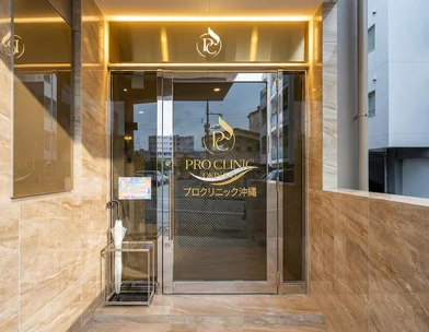 プロクリニック PRO CLINIC プロクリニック 沖縄院