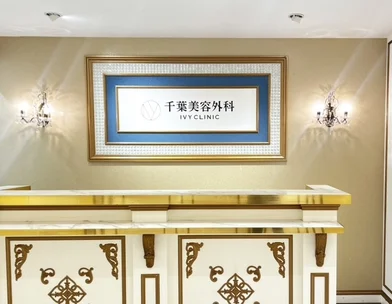 アイビークリニック 千葉美容外科アイビークリニック