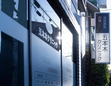 医療法人社団萌隆会 五本木クリニック 医療法人社団萌隆会　五本木クリニック