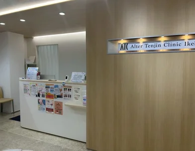 オルタ天神クリニック オルタ天神クリニック 池袋院