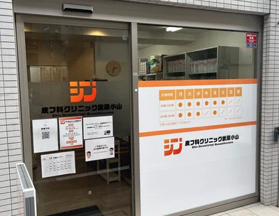 シン・皮フ科クリニック 武蔵小山