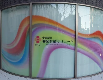 中野新井薬師参道クリニック 中野新井薬師参道クリニック