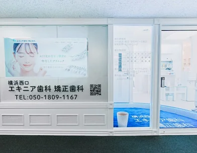 横浜西口エキニア歯科・矯正歯科