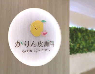 かりん皮膚科 千歳船橋 かりん皮膚科 千歳船橋