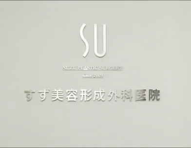 すず美容形成外科医院