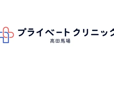プライベートクリニック 高田馬場