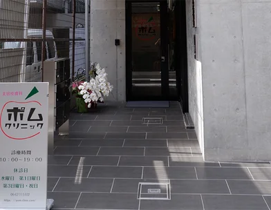 ポムクリニック