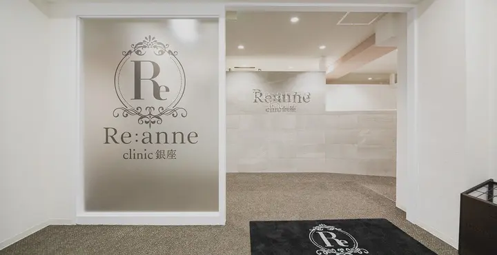 Re:anne clinic 銀座 【リアンクリニック銀座】