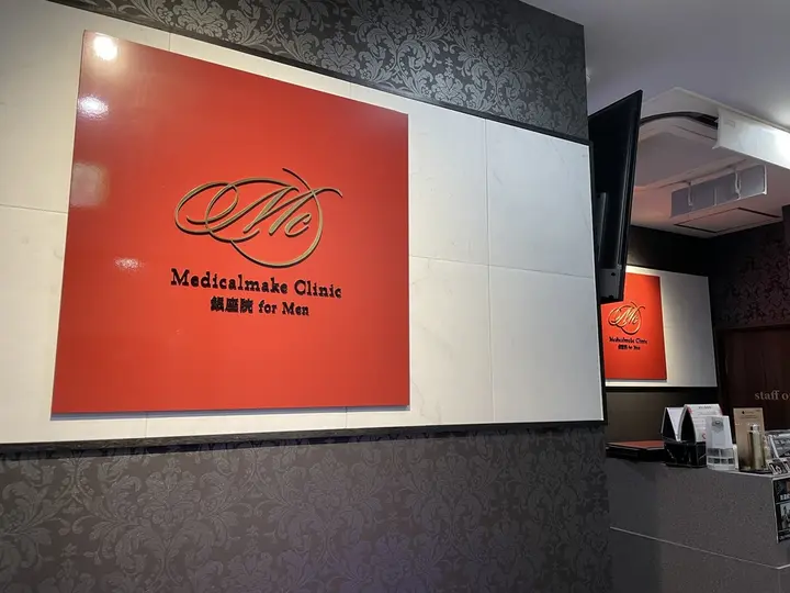 Medicalmake Clinic 銀座院 for Men