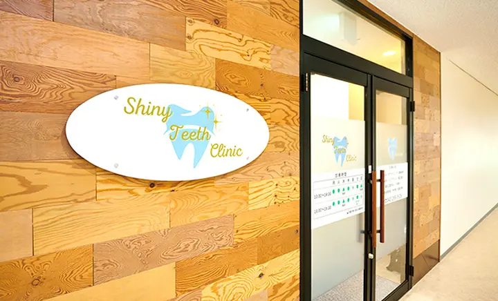 Shiny Teeth Clinic 【シャイニー ティース クリニック】