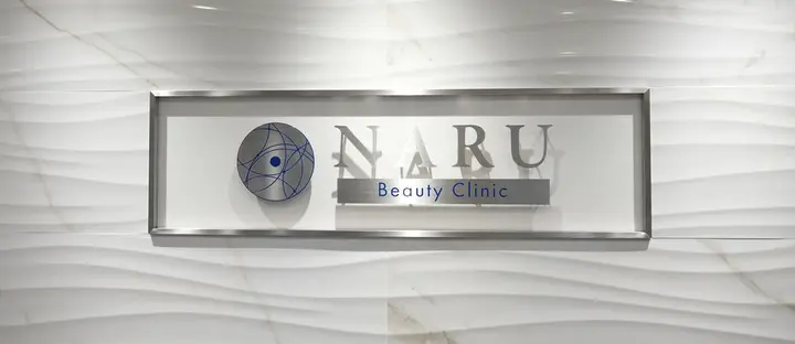 NARU Beauty Clinic NARU Beauty Clinic 【ナルクリ】 水戸院