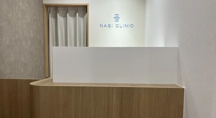 名駅なぎクリニック