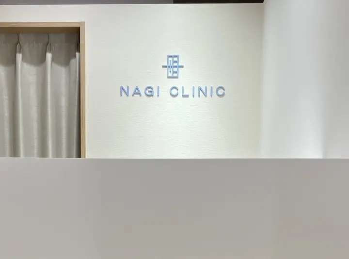 名駅なぎクリニックの内観写真