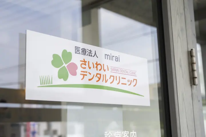 医療法人miraiさいわいデンタルクリニック