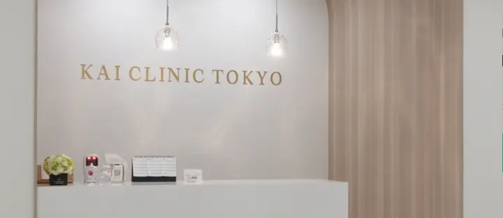 KAI CLINIC TOKYOの内観写真