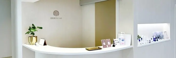 肌管理クリニックの内観写真