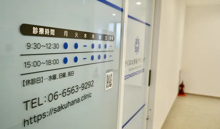 さくはな形成クリニック