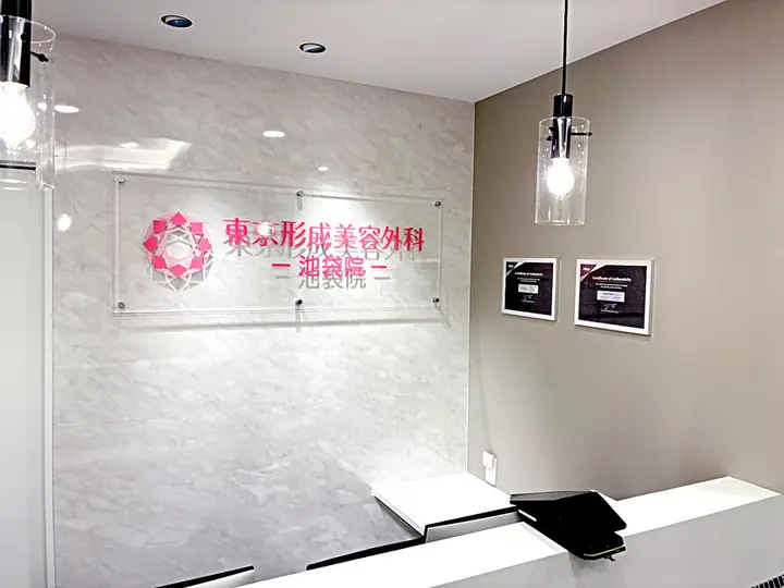 東京形成美容外科 池袋院の内観写真