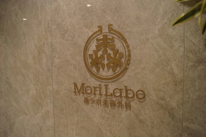 森ラボ美容外科の内観写真