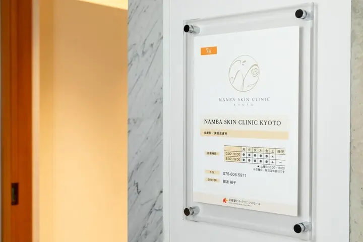 NAMBA SKIN CLINIC KYOTO（なんばスキンクリニック京都）の内観写真